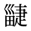 疀