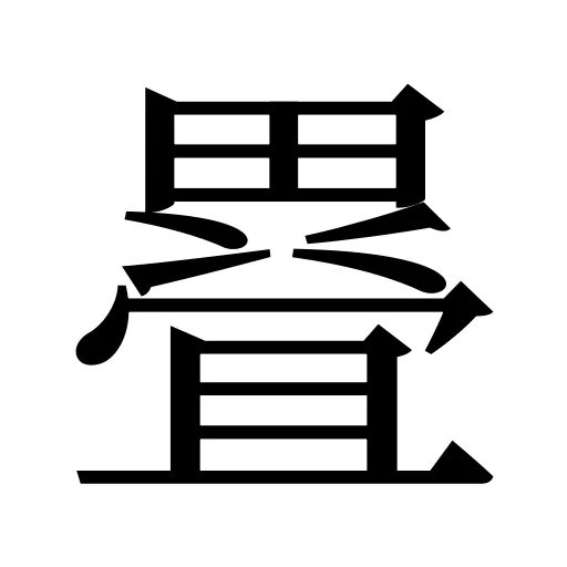 疂