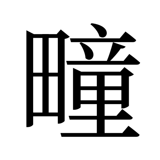 疃