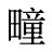 疃