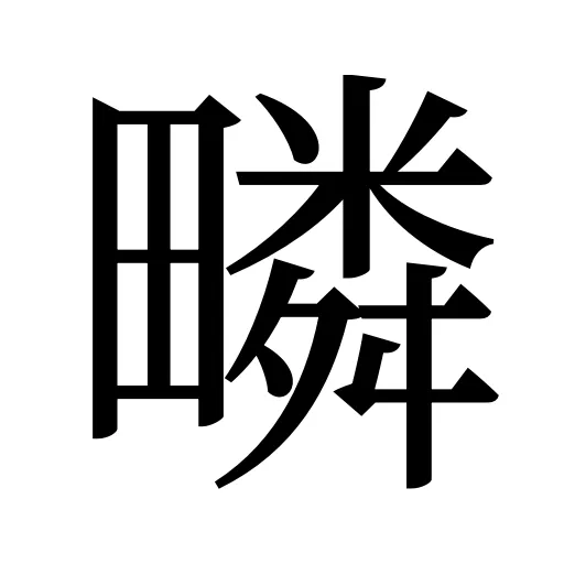 疄