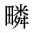 疄
