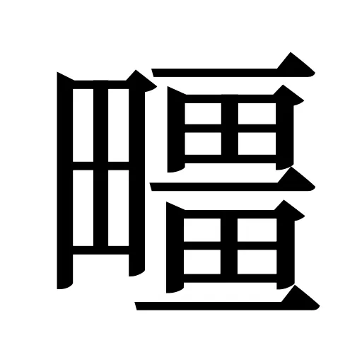疅
