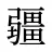 疆