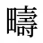疇