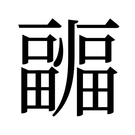 疈