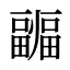 疈