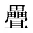 疊