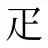 疋