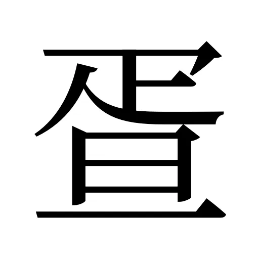 疍