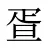 疍