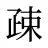疎