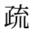 疏