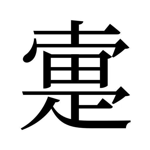 疐
