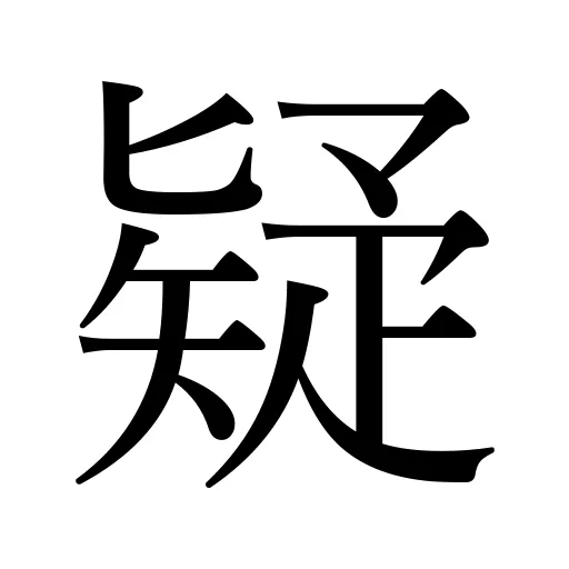 疑