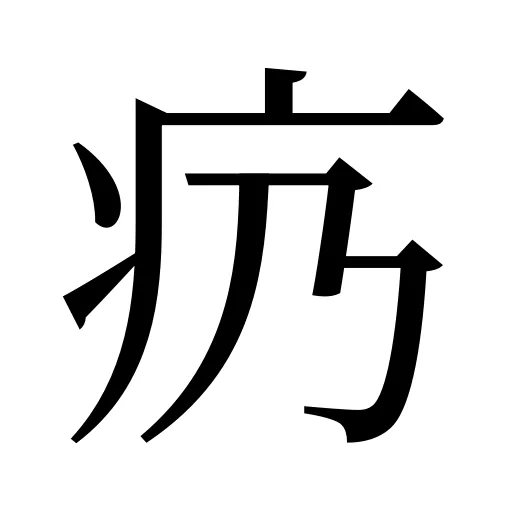 疓