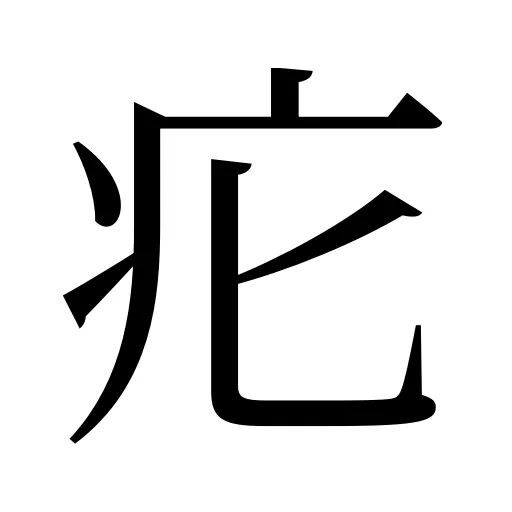 疕