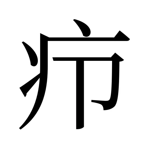 疖