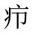 疖