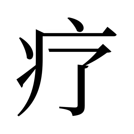 疗