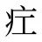 疘