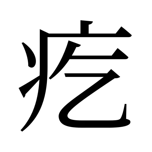 疙