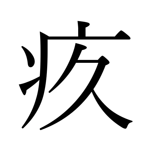 疚