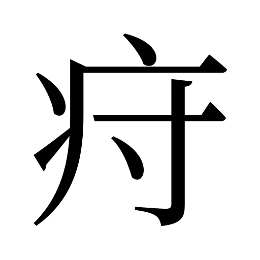 疛