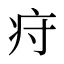 疛