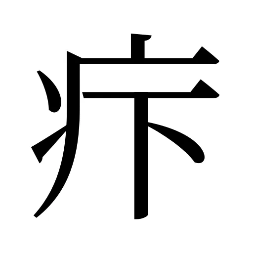 疜