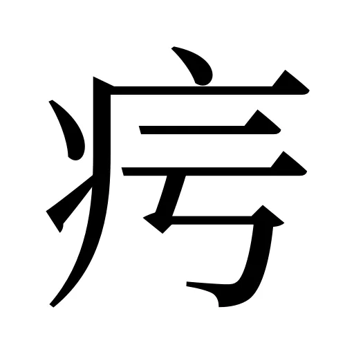 疞