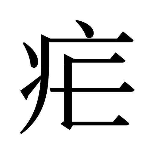 疟