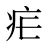 疟