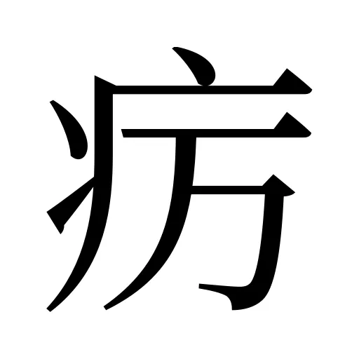疠