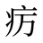 疠