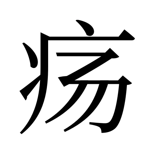疡