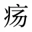 疡