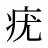 疣