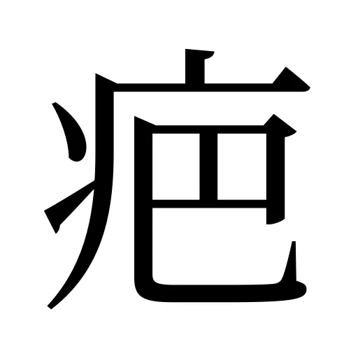 疤
