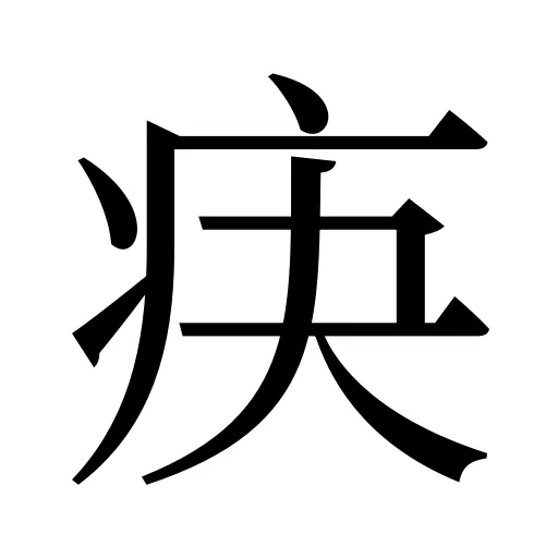 疦
