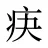 疦