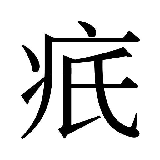疧