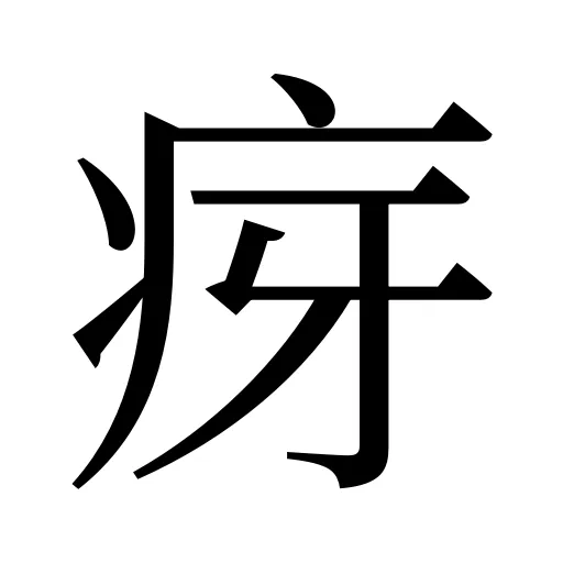 疨