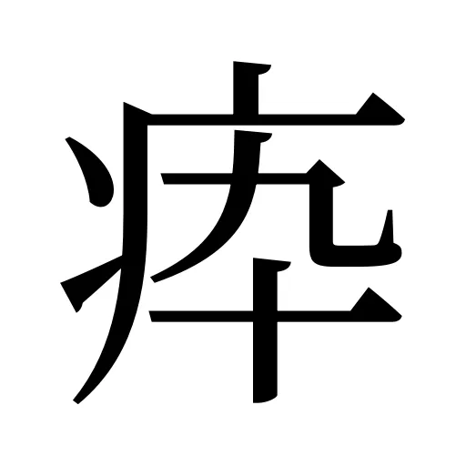 疩