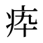 疩