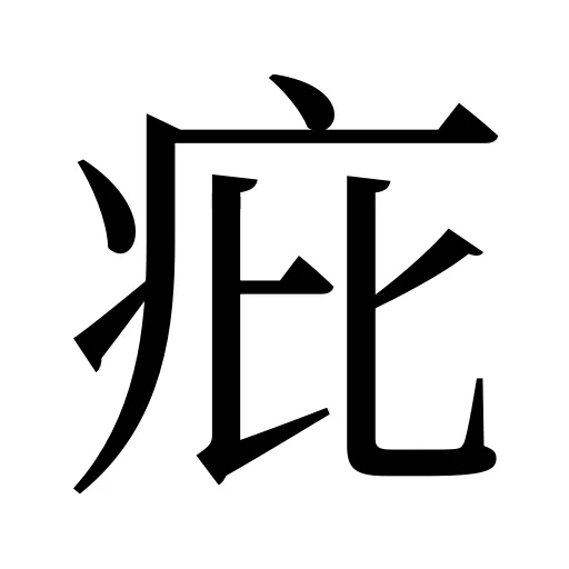 疪
