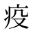 疫
