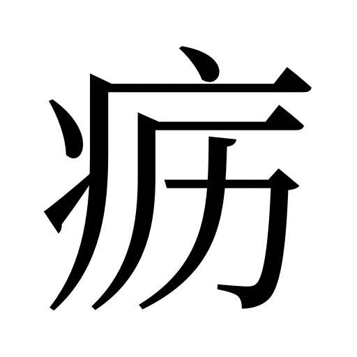 疬