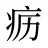 疬