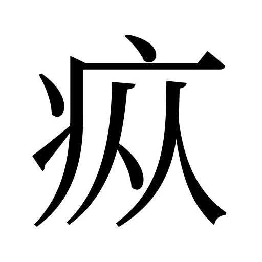 疭